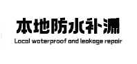 瓜州本地防水补漏
